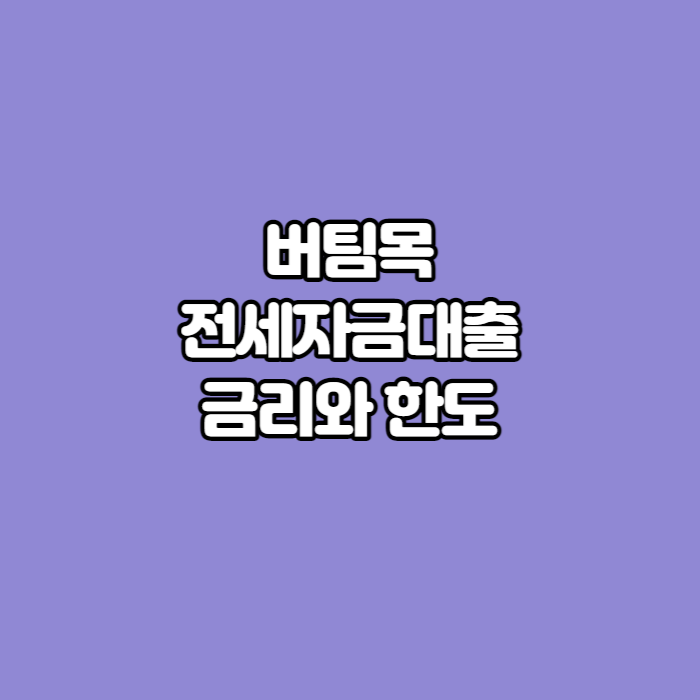 버팀목-전세자금대출-썸네일