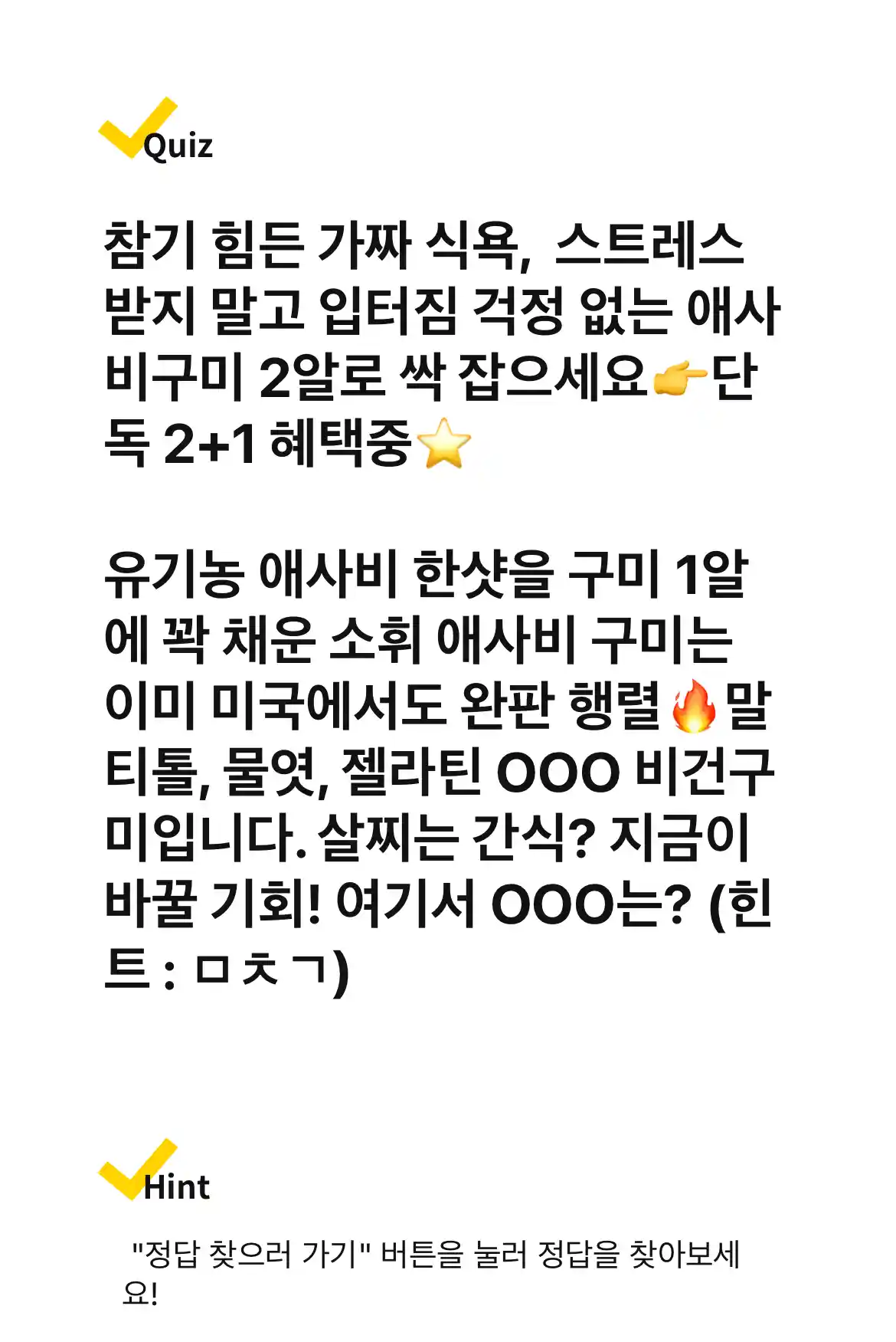 캐시워크 퀴즈 유기농 애사비