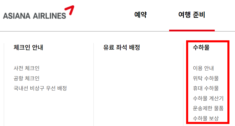 아시아나-수하물-규정