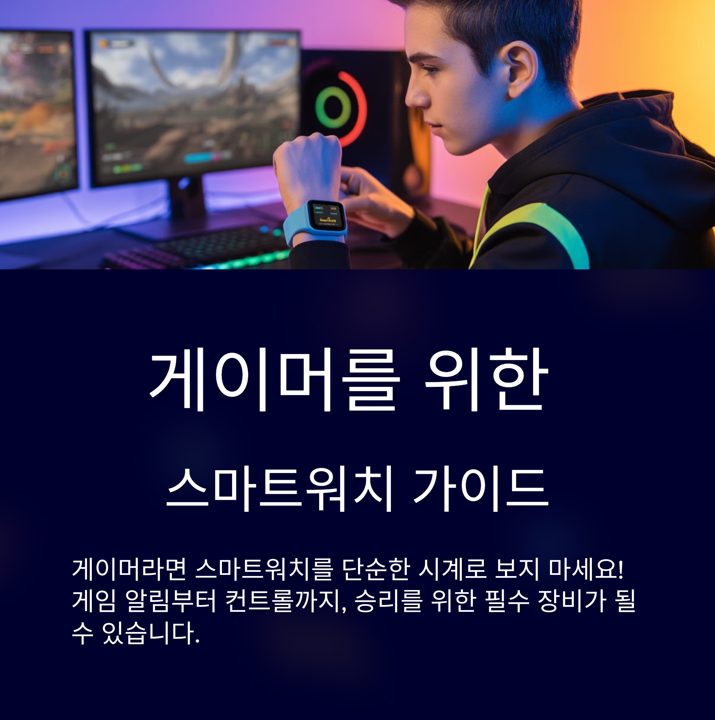 게이머를 위한 스마트워치 가이드