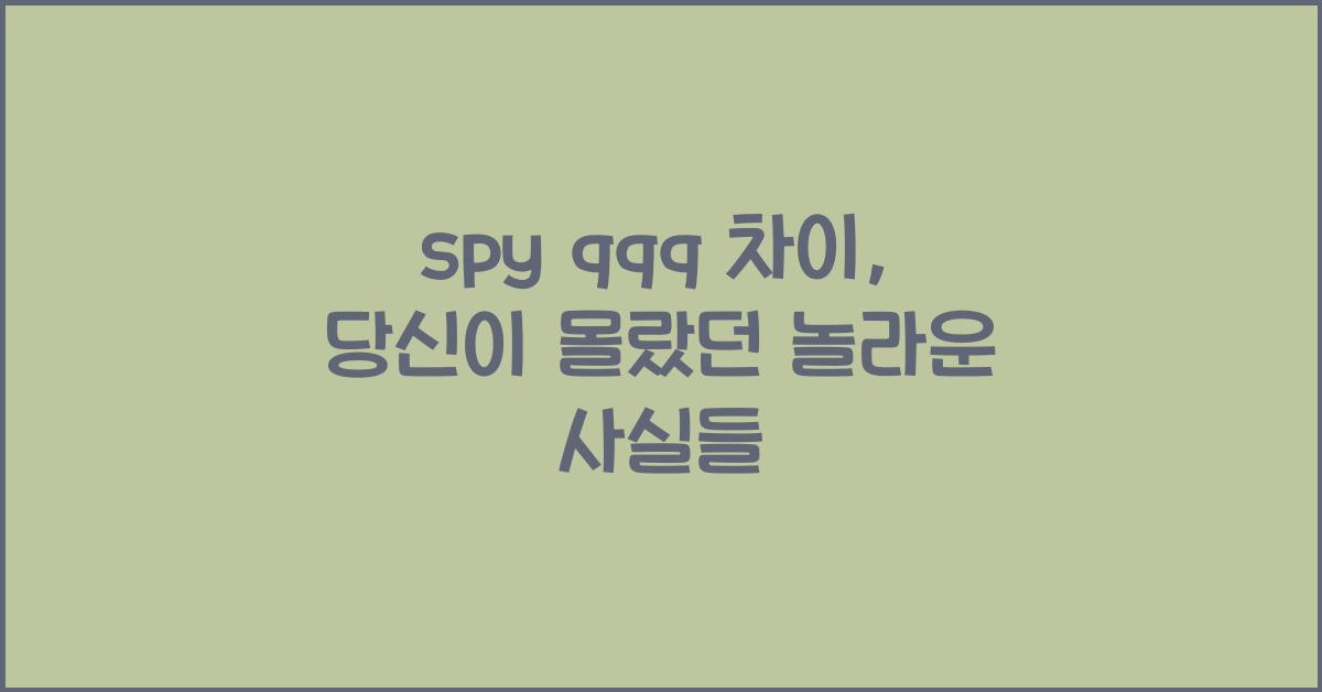 spy qqq 차이