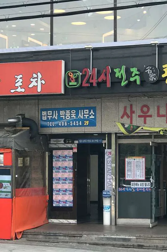 법무사박종욱사무소