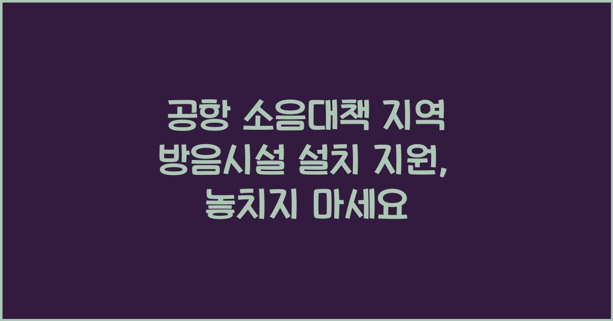공항 소음대책 지역 방음시설 설치 등 지원