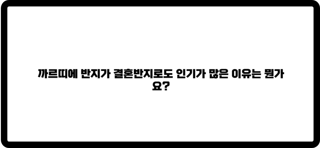까르띠에 반지