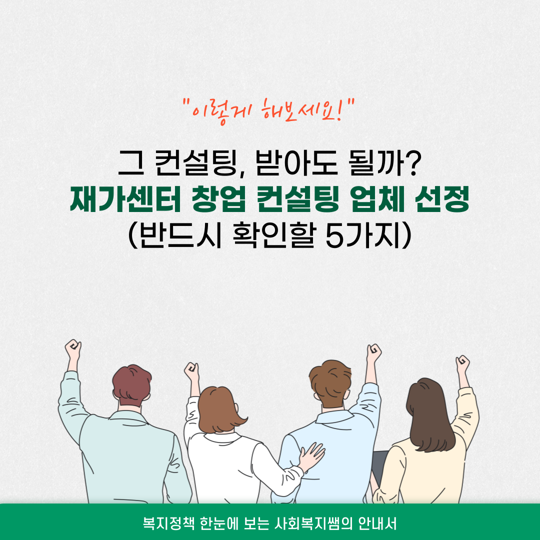 재가센터 창업 컨설팅 업체 선정방법