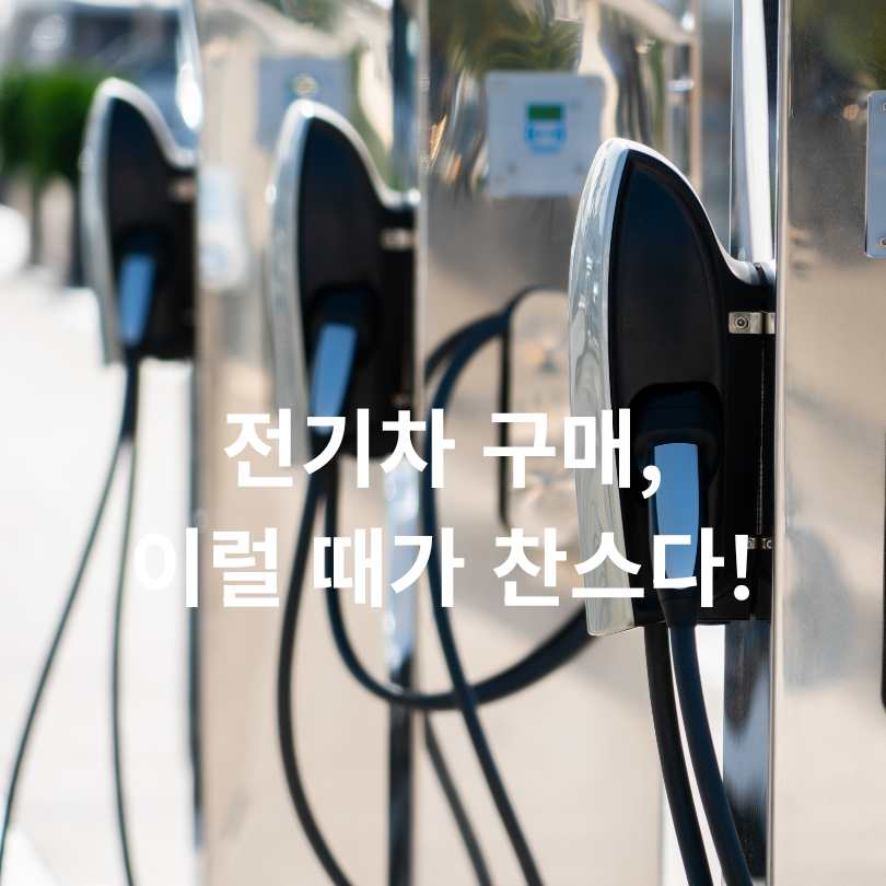 2025 하반기 전기차 보조금 조건&middot;신청방법