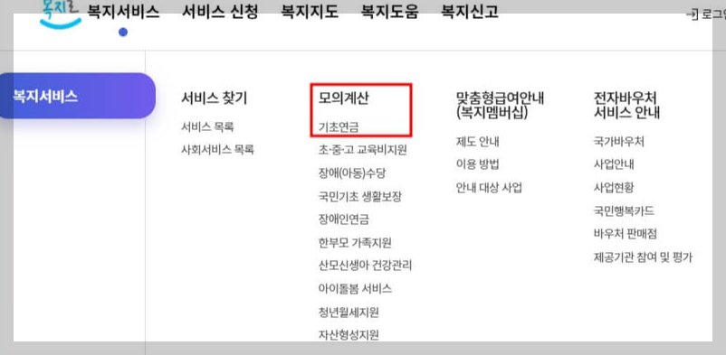 2024기초연금 신청방법 금액 모의계산 수급자격