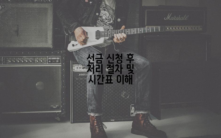 선금 신청 후 처리 절차 및 시간표 이해