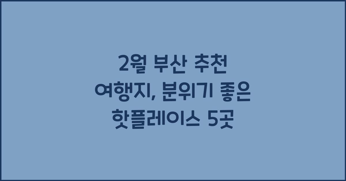 2월 부산 추천 여행지