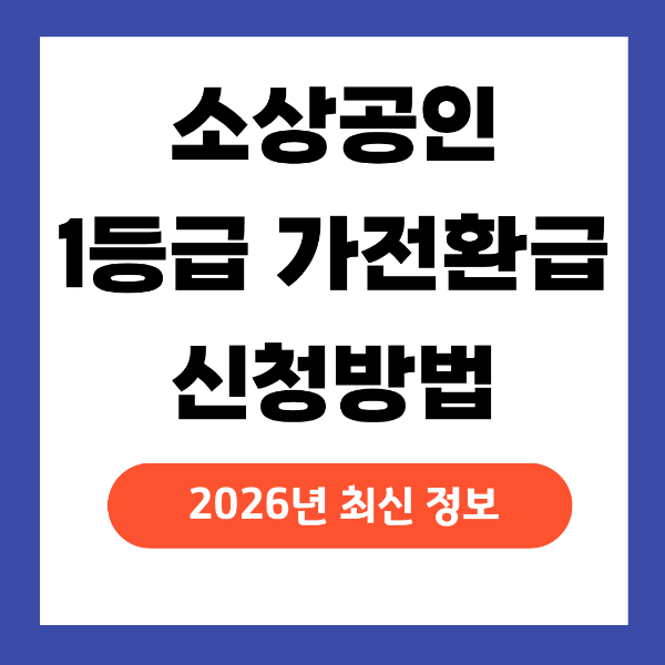 소상공인 1등급 가전 환급 지원 신청