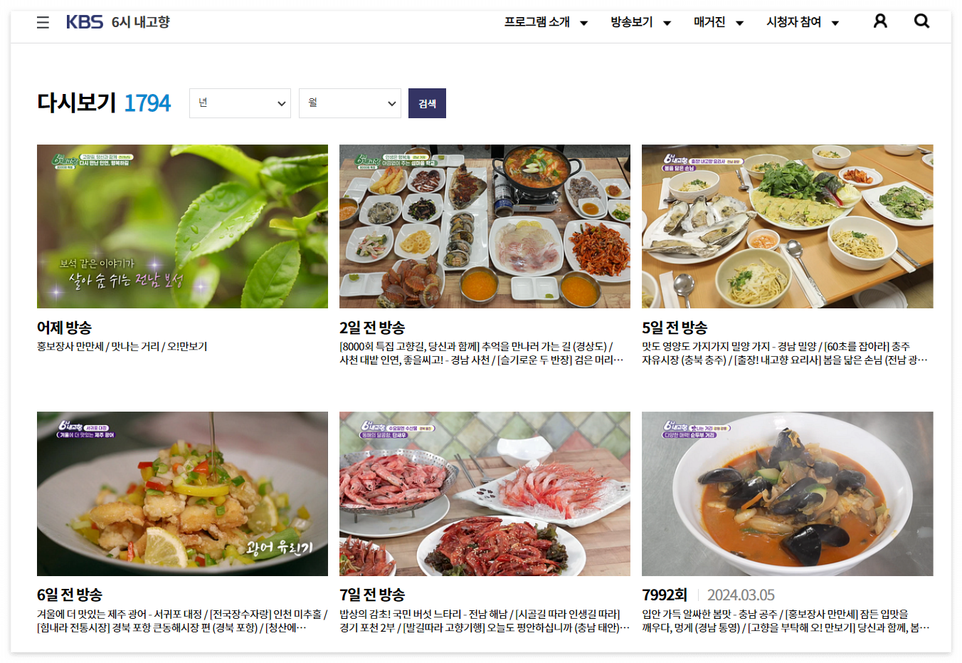 6시 내고향 보러가기(다시보기, 동영상, 공식영상)