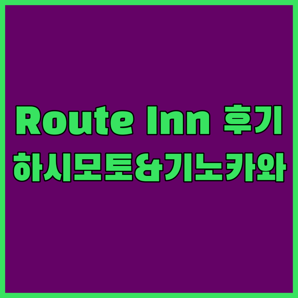Route Inn 호텔 후기.. 하시