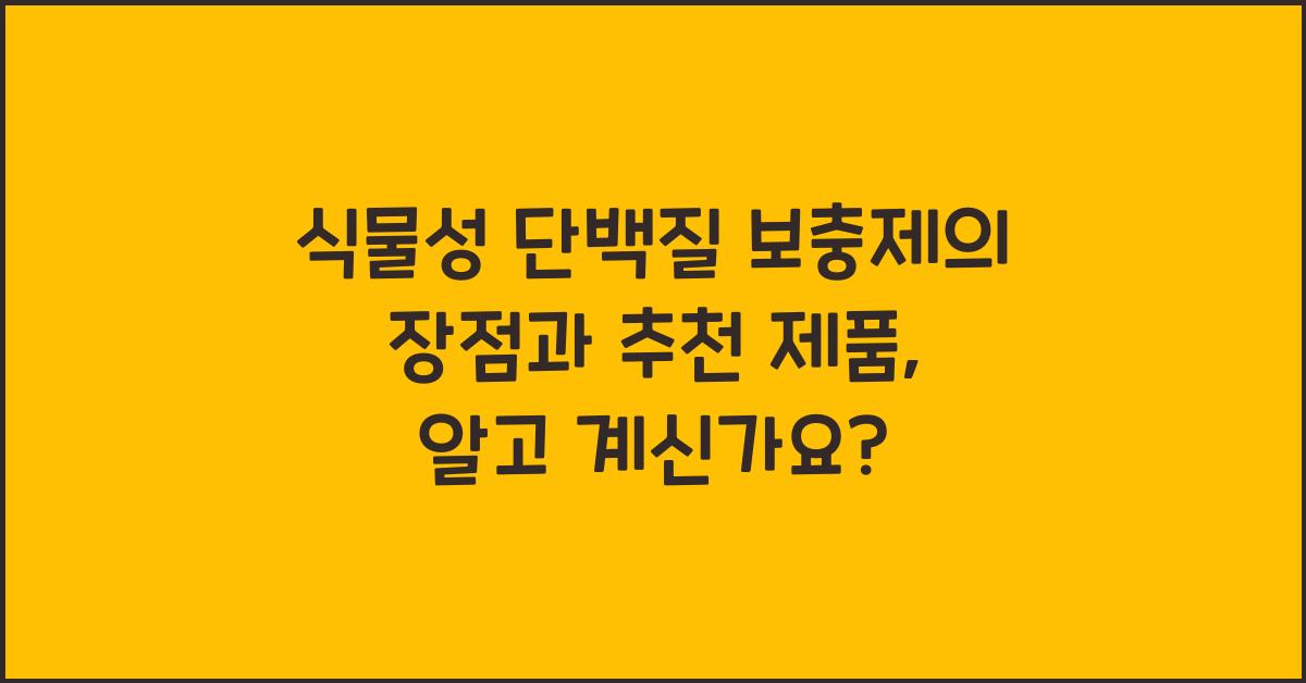식물성 단백질 보충제의 장점과 추천 제품