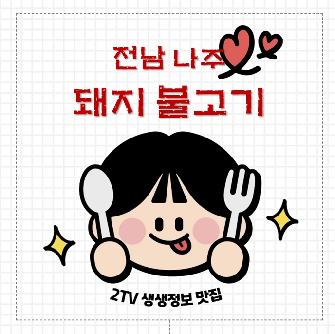 전남 나주 돼지불고기 맛집 ❘ 2TV 생생정보 송현불고기 완벽 정리