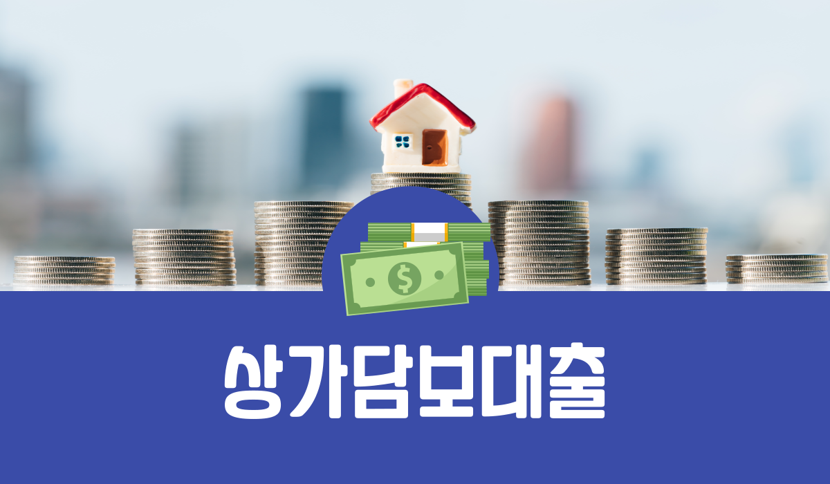 상가담보대출