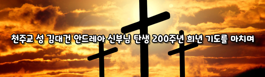천주교 성 김대건 안드레아 신부님 탄생 200주년 희년 기도