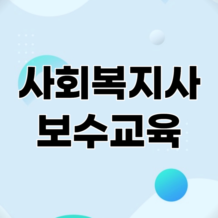 사회복지사 보수교육