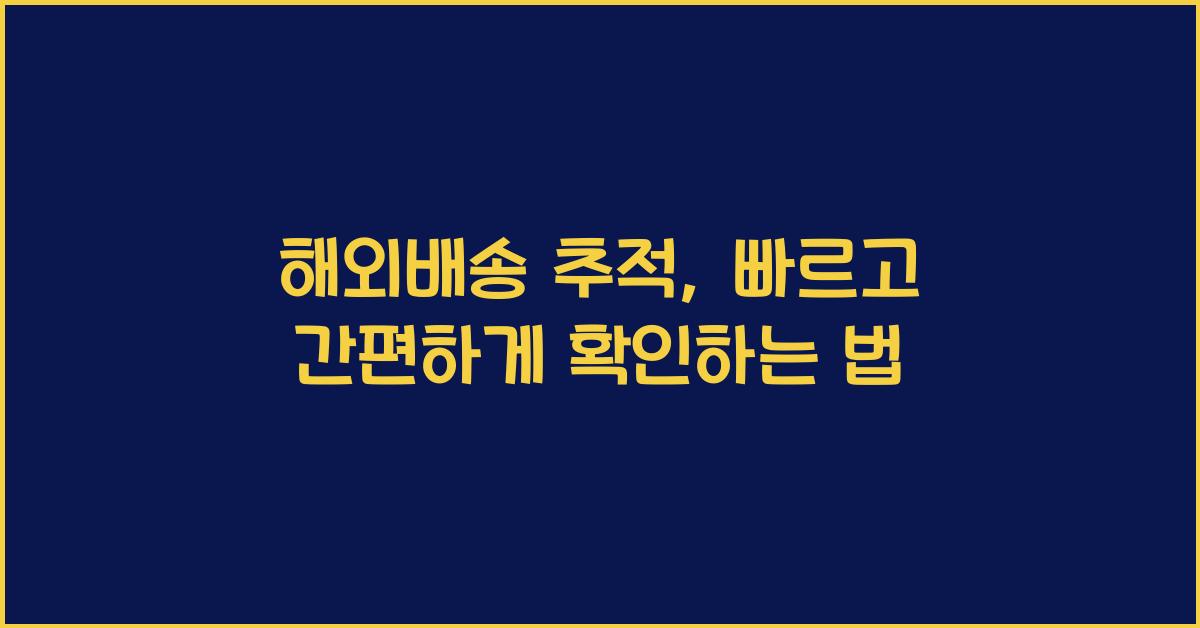 해외배송 추적