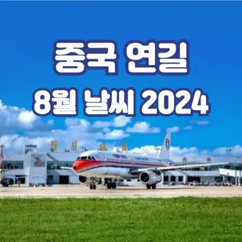 중국-연길-8월-날씨-알려드려요-2024