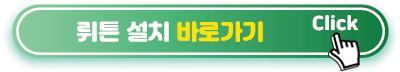 뤼튼-설치-바로가기