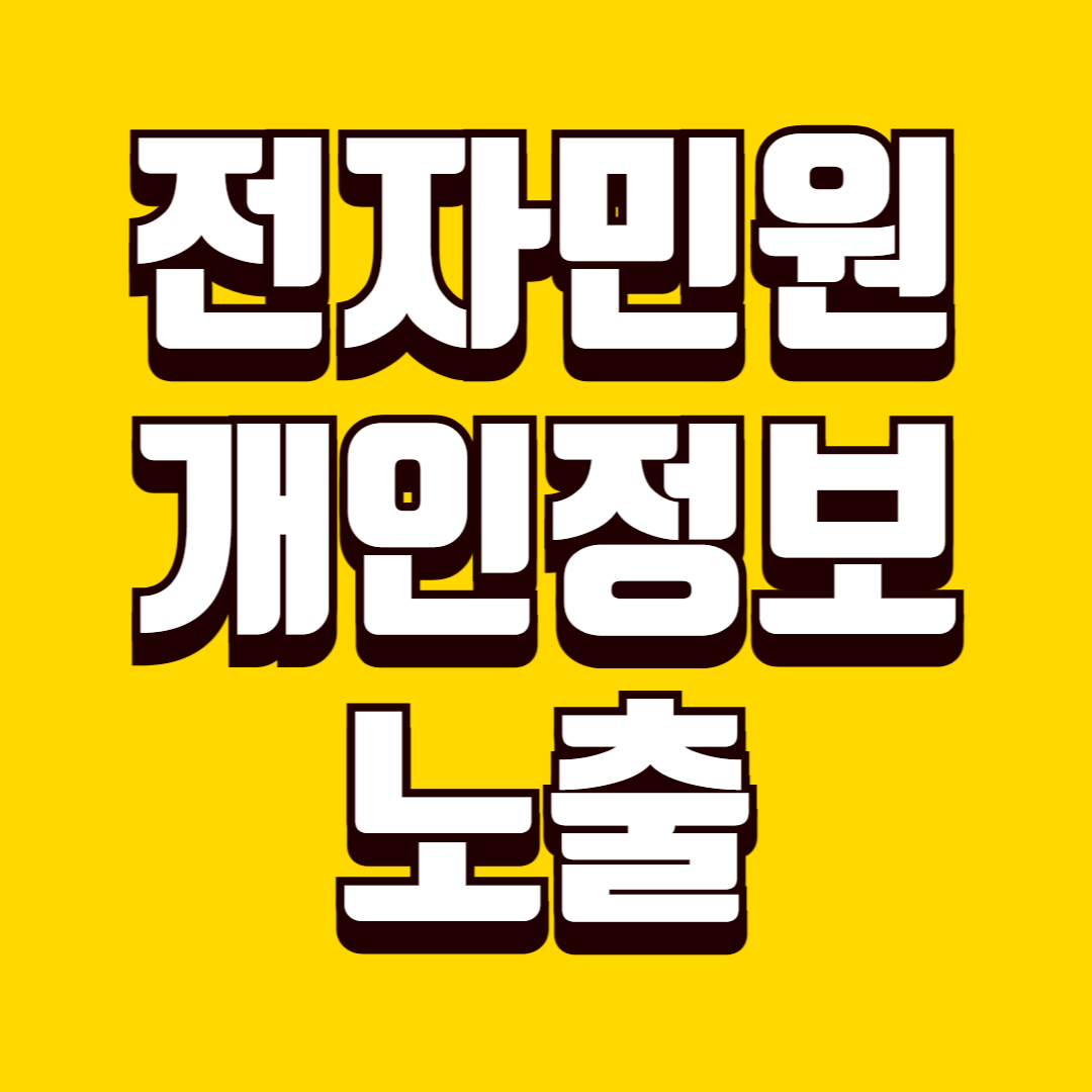 전자민원 개인정보 노출 최소화 방법, 설정 변경으로 안전하게 이용