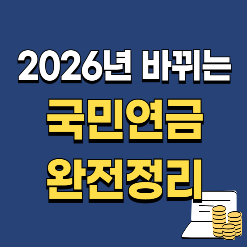 2026년 바뀌는 국민연금 완전정리