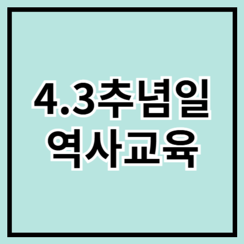 📖 4.3 추념일, 잊지 말아야 할 역사 교육
