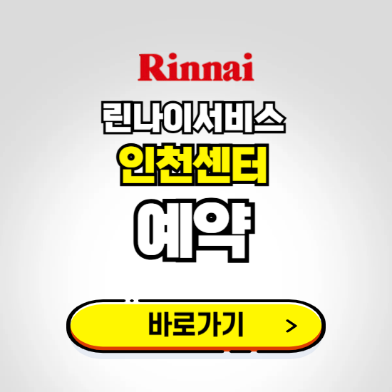 인천 린나이서비스센터 예약하기 ❘ A/S 신청 수리 영업시간 전화번호 찾기