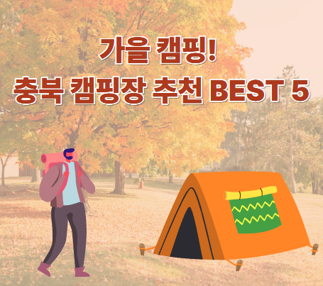 가을 캠핑! 충북 캠핑장 추천 BEST 5