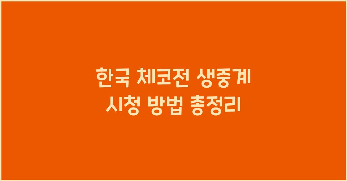 한국 체코전 생중계