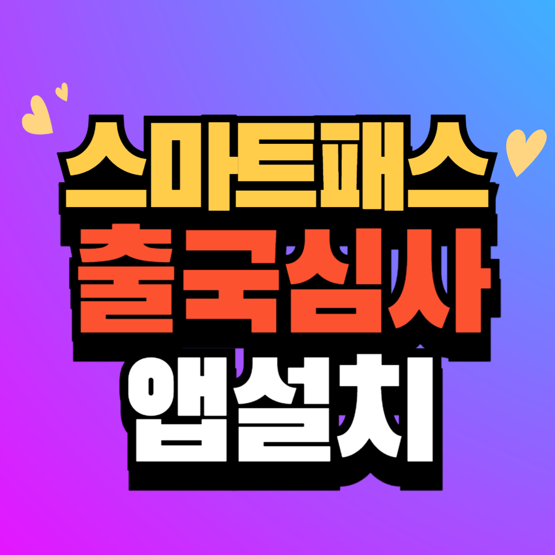 출국절차 스마트패스 등록 앱설치