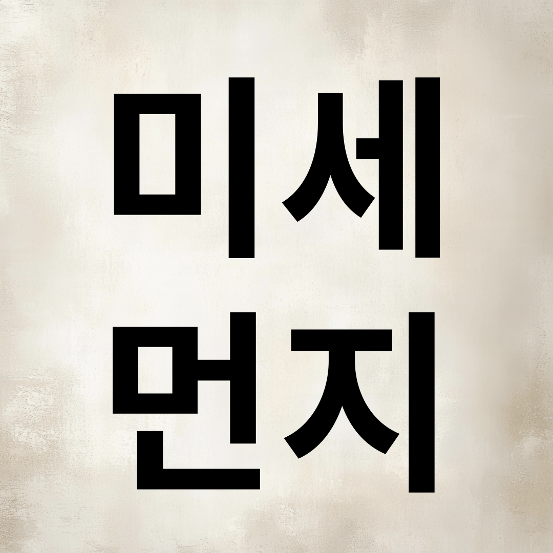 미세먼지 원인과 해결방법
