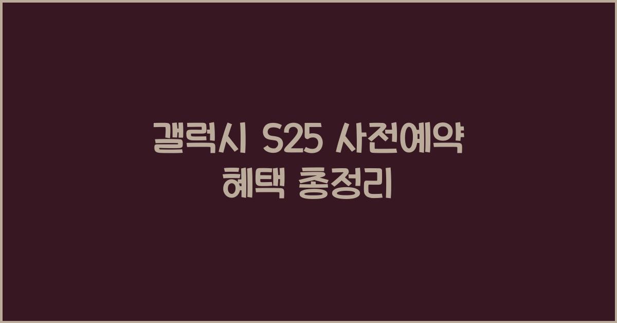 갤럭시 s25 사전예약 혜택