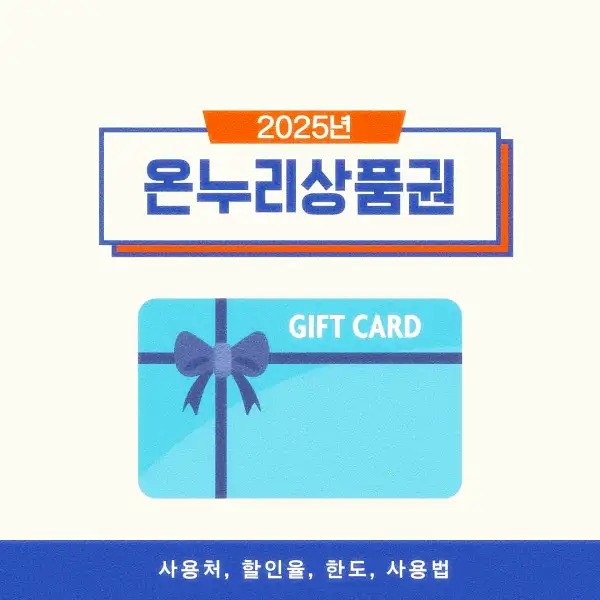 온누리상품권