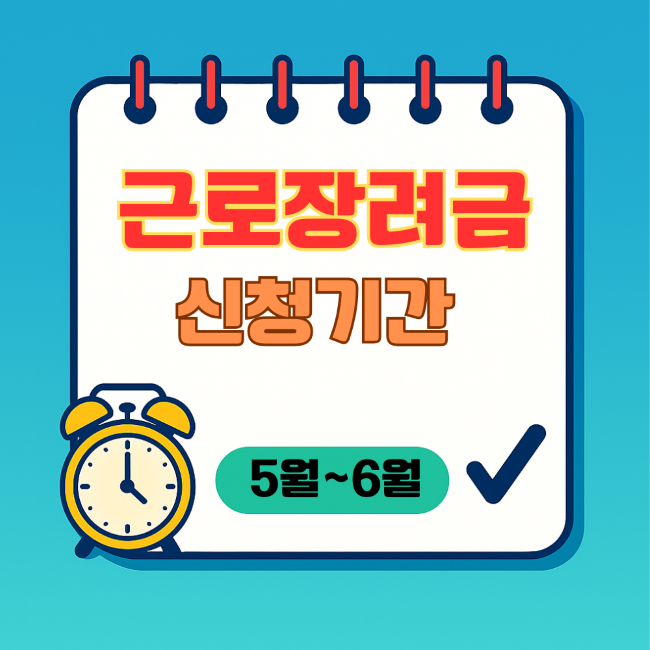 “근로장려금 신청기간 안내 썸네일 – 스프링 달력 보드와 알람시계, 체크 아이콘(신청기간 5~6월 강조)”