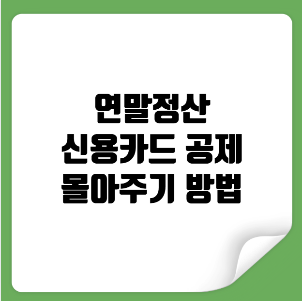 연말정산 신용카드 공제 몰아주기 방법