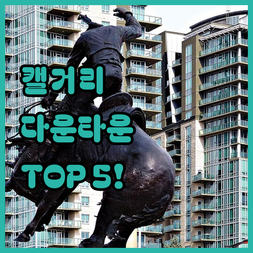 캘거리 다운타운 숙소 추천 TOP 5..