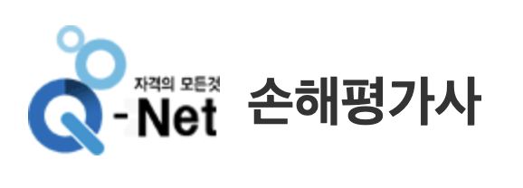 손해평가사 취득방법, 응시수수료, 응시자격 큐넷