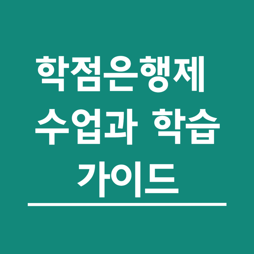 학점은행제-수업과-학습-방법-완벽-가이드