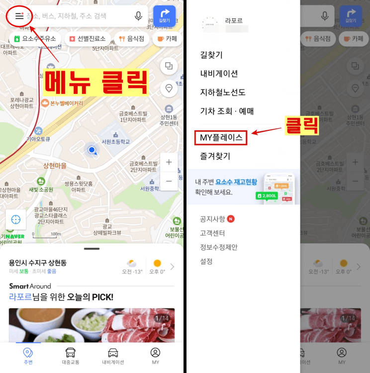 네이버지도-MY플레이스
