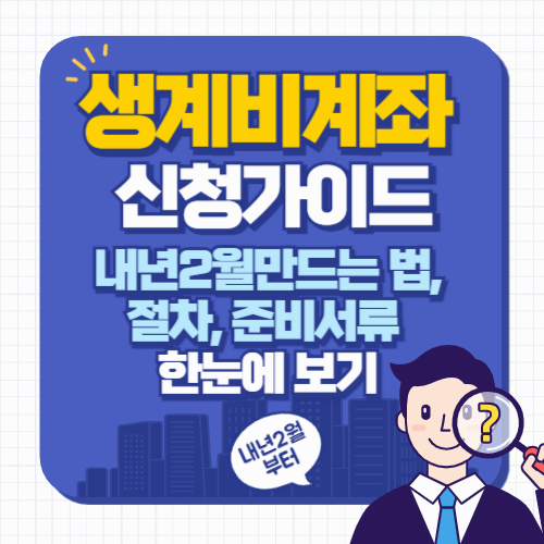 생계비계좌 신청 가이드 ❘ 만드는 법, 절차, 준비서류 한눈에 보기