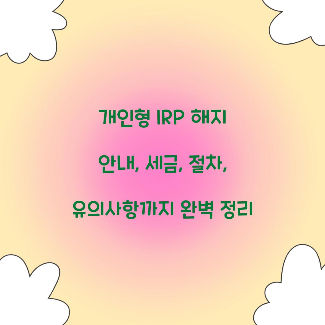 개인형 IRP 해지