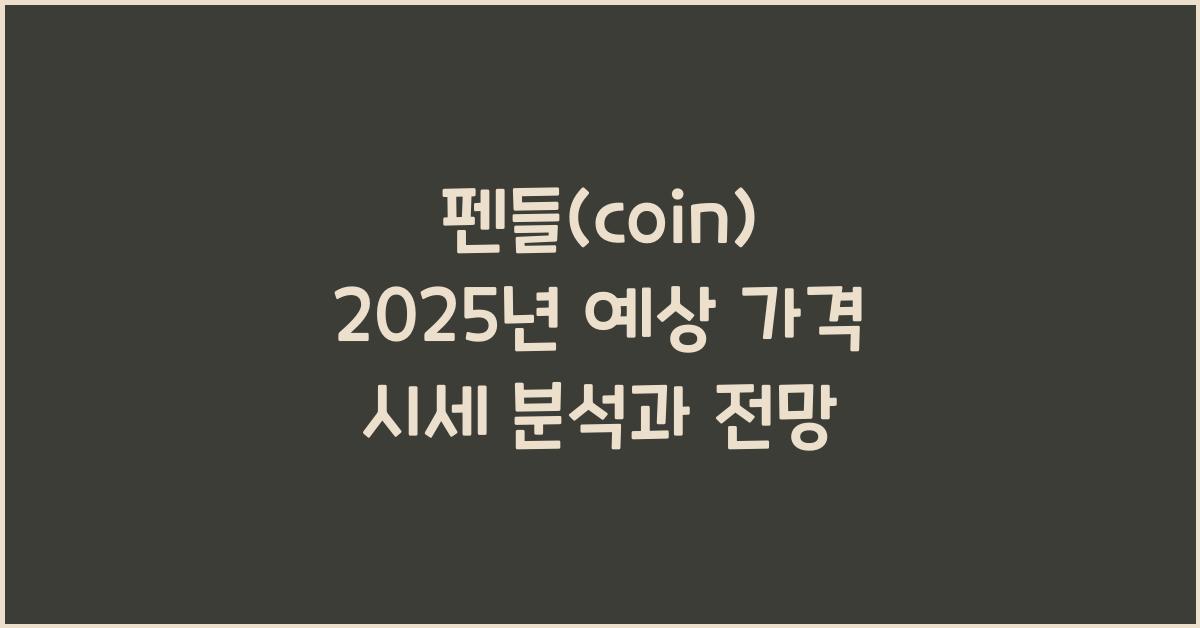 펜들(coin) 2025년 예상 가격 시세