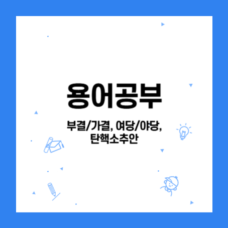 정사각형 안에 용어공부, 부결/가결, 여당/야당, 탄핵소추안 이라고 적혀있다.