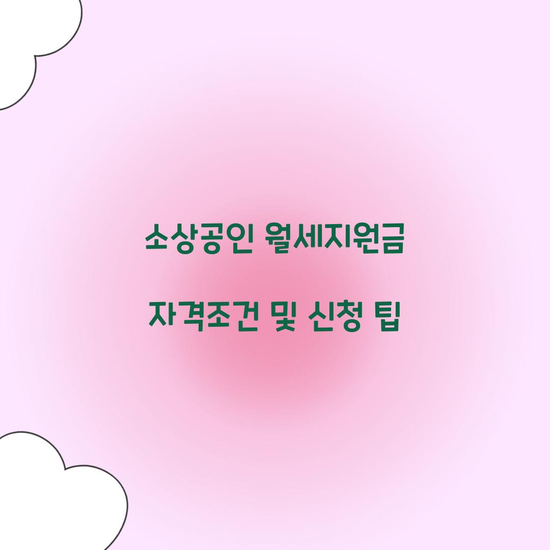 소상공인 월세지원금 자격조건
