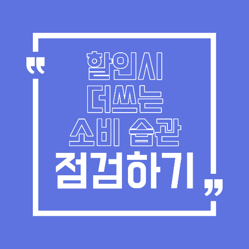 할인 때문에 더 쓰는 소비 습관 점검 실제로는 손해인 이유