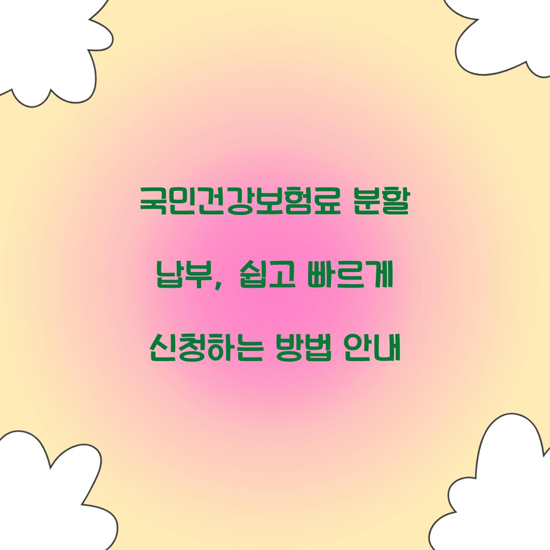 국민건강보험료 분할 납부