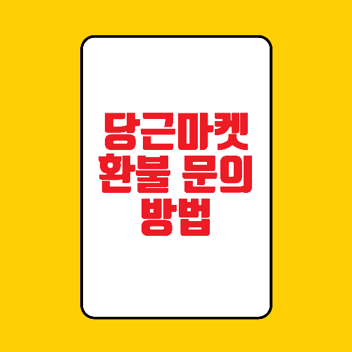 당근마켓 환불 문의 방법
