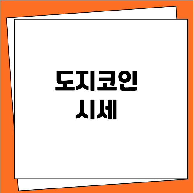 도지코인 시세