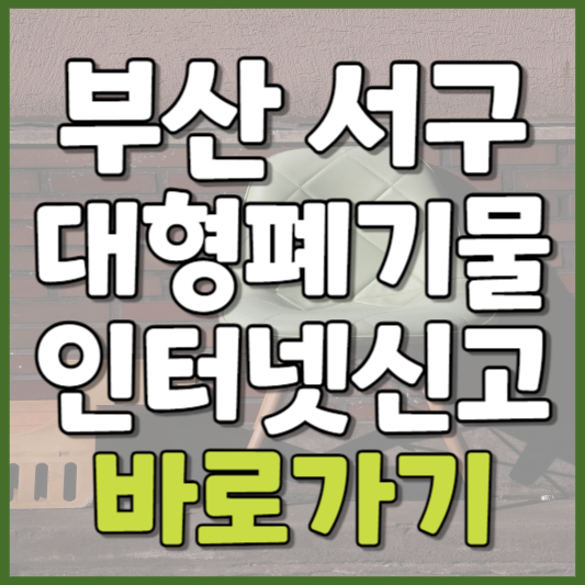 서구 대형폐기물 인터넷신고